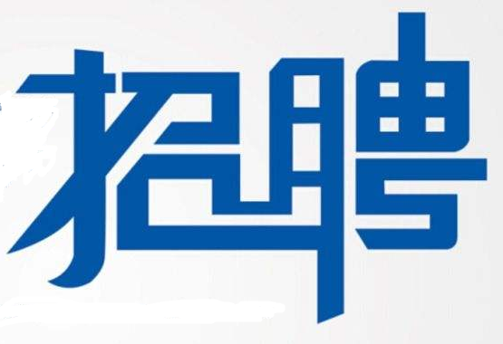 福鼎市自然资源和规划局最新招聘公告解读